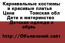 Карнавальные костюмы и красивые платья › Цена ­ 200 - Томская обл. Дети и материнство » Детская одежда и обувь   